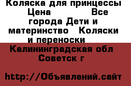 Коляска для принцессы. › Цена ­ 17 000 - Все города Дети и материнство » Коляски и переноски   . Калининградская обл.,Советск г.